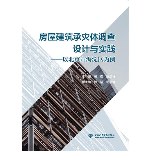 房屋建筑承灾体调查设计与实践——以北京市海淀区为例 商品图0