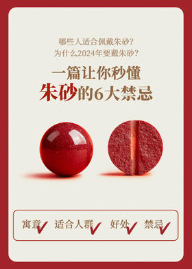 戴朱砂前先看完这篇笔记！