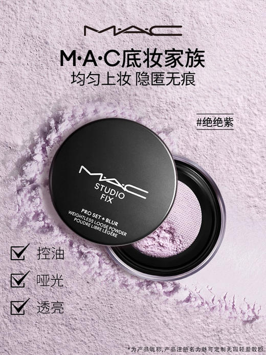 【隐形无痕】MAC/魅可绝绝紫散粉无瑕定妆持久提亮哑光隐毛孔 商品图0