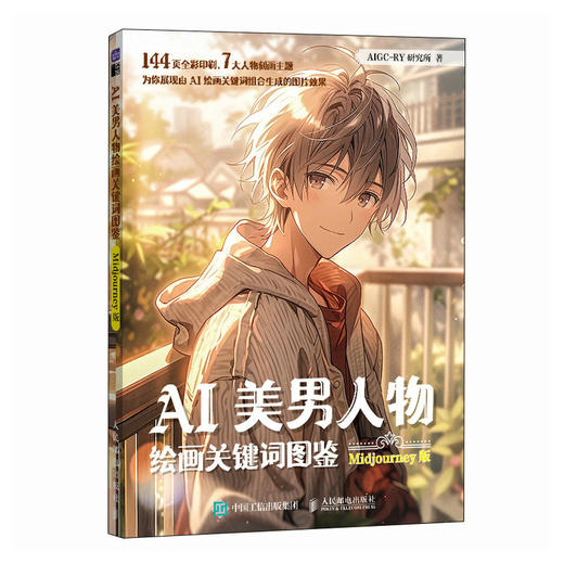 AI美男人物绘画关键词图鉴 Midjourney版 ai绘图二次元漫画人物AI绘画教程mj关键词图鉴AIGC图片创作 商品图1
