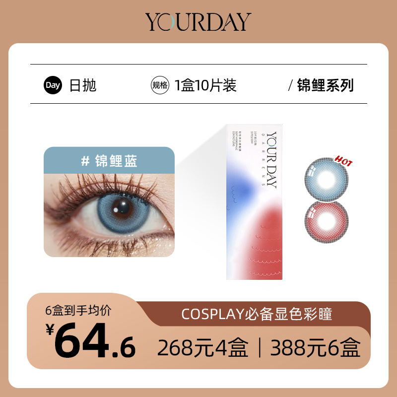 YOURDAY日抛│锦鲤系列 Cosplay必备显色彩瞳 国产43%含水量「 ¥268/4盒 ¥388/6盒 」