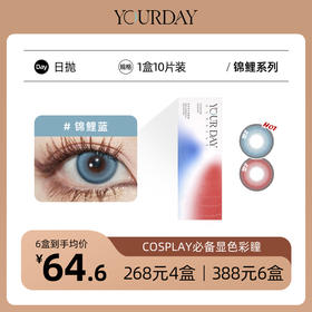 YOURDAY日抛│锦鲤系列 Cosplay必备显色彩瞳 国产43%含水量「 ¥268/4盒 ¥388/6盒 」