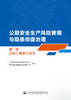 公路安全生产风险管理与隐患排查治理  第一册  公路工程施工安全 商品缩略图2