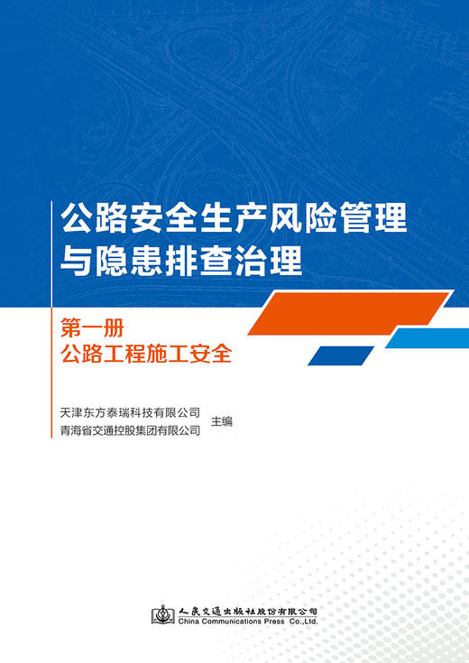公路安全生产风险管理与隐患排查治理  第一册  公路工程施工安全 商品图2