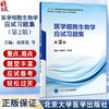 医学细胞生物学应试习题集 第2版 十二五教材辅导用书 本科生复习考试用书 研究生入学考试用书 北京大学医学出版社9787565930478  商品缩略图0