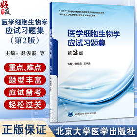 医学细胞生物学应试习题集 第2版 十二五教材辅导用书 本科生复习考试用书 研究生入学考试用书 北京大学医学出版社9787565930478 