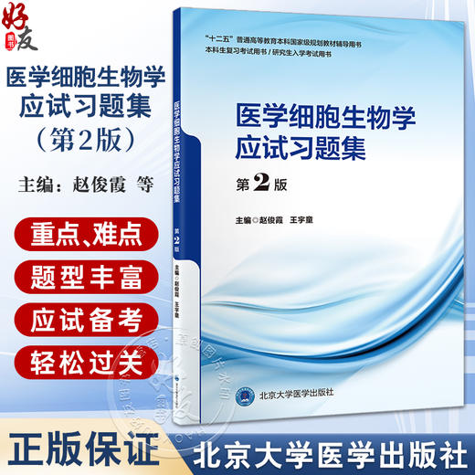 医学细胞生物学应试习题集 第2版 十二五教材辅导用书 本科生复习考试用书 研究生入学考试用书 北京大学医学出版社9787565930478  商品图0