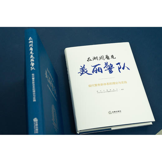 在湖州看见美丽警队：现代警务新体系的理论与实践   湖州市警察协会、 中国人民公安大学警察法学研究中心编著 商品图7