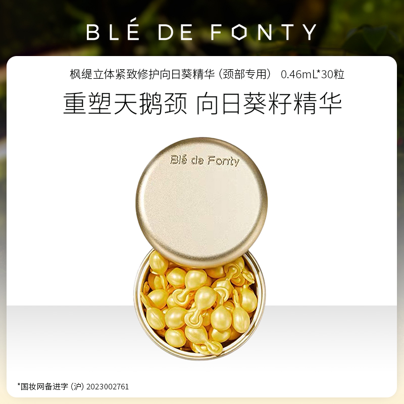 新加坡 枫提 向日葵颈部精华 0.46mL*30粒 新一代 文莱进口