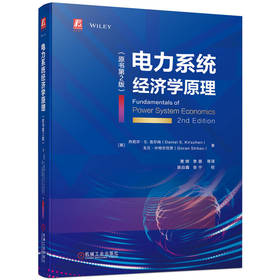 电力系统经济学原理 原书第2版 电力系统经济学和电力市场基础知识