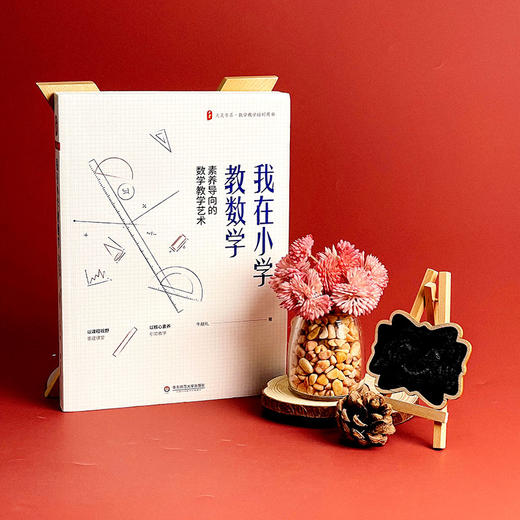 我在小学教数学 素养导向的数学教学艺术 牛献礼 大夏书系 数学教学培训用书 教学参考书 商品图1