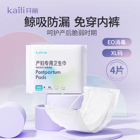 *【Kaili开丽】XL码 | 开丽产妇卫生巾裤型卫生巾4片*2包孕妇产褥期产后专用排恶露-孕产用品