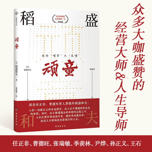 顽童 （稻盛和夫晚年追忆童年，详实记录成长心路历程。如何从顽童华丽转身，经营之圣是怎样炼成的？向着更好的方向塑造心灵，开拓幸福成功人生。） 商品图1