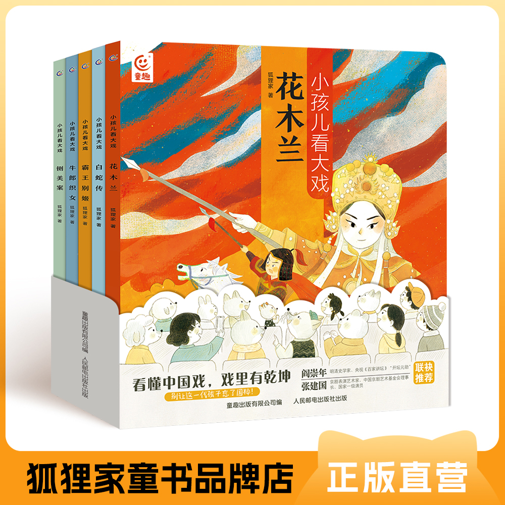 《小孩儿看大戏》5册平装 【3岁+】狐狸家  经典启蒙 原创故事 正版书籍