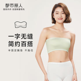 都市丽人抹胸女无缝面料背心无尺码半固定模杯一字抹胸无钢圈无排扣LV4AA5