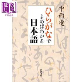 【中商原版】看平假名就能明白的日语 中西进 日文原版 ひらがなでよめばわかる日本語 新潮文庫