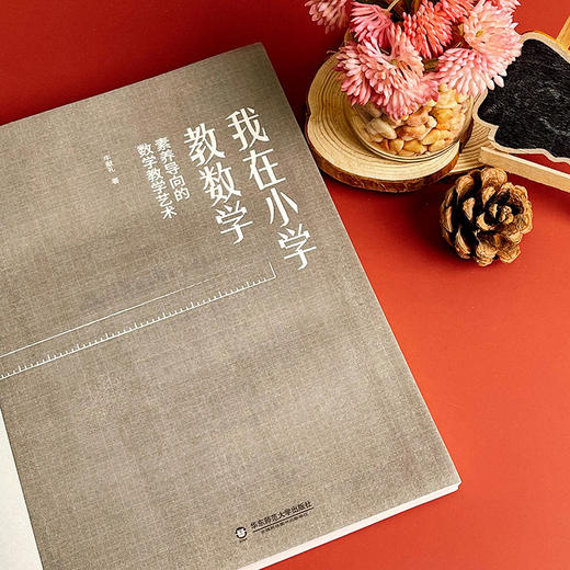 我在小学教数学 素养导向的数学教学艺术 牛献礼 大夏书系 数学教学培训用书 教学参考书 商品图3
