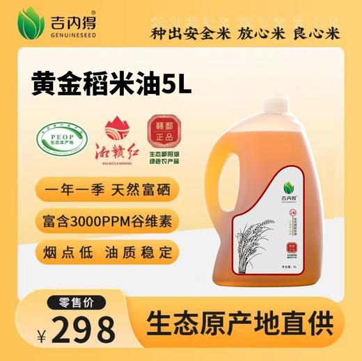吉内得黄金富含谷维素胚芽稻米油 5L 商品图0