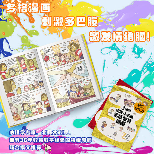 3小时读通 小学生素质教育漫画：数字化生存能力、创造力、学习力、团队合作力，聚焦成长烦恼、陪伴打怪升级、助力素质教育，层层剖析孩子的“成长大事”。（双螺旋童书馆） 商品图6