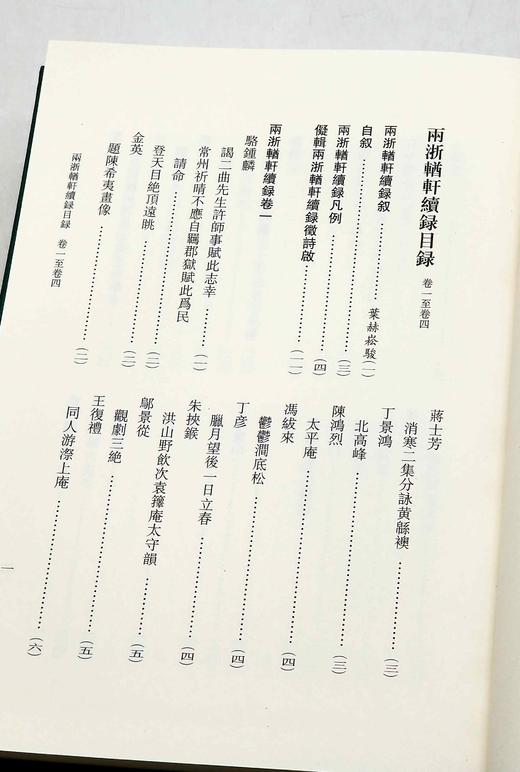 《两浙輶轩续録》，精装，16开，全16册，[清]潘衍桐编，浙江古籍出版社2014年一版一印，4725页，定价1750元，售价658元。 商品图10