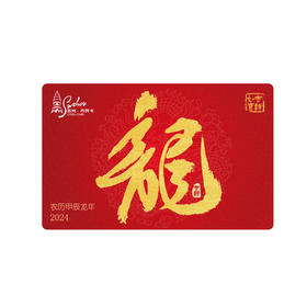 【龙年生肖卡】苏州市民卡·版权卡