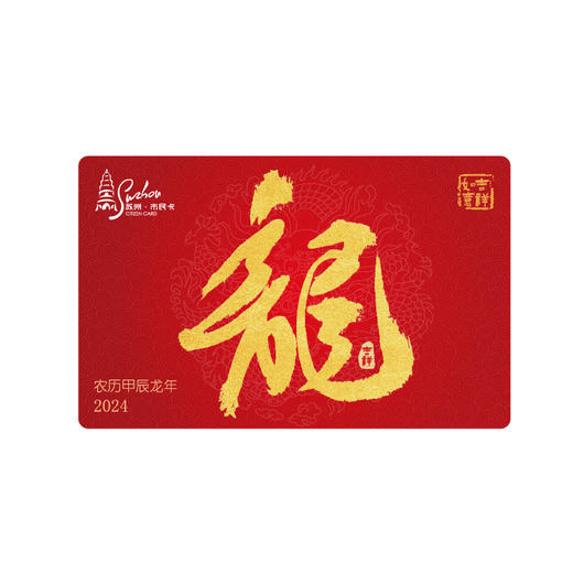 【龙年生肖卡】苏州市民卡·版权卡 商品图0