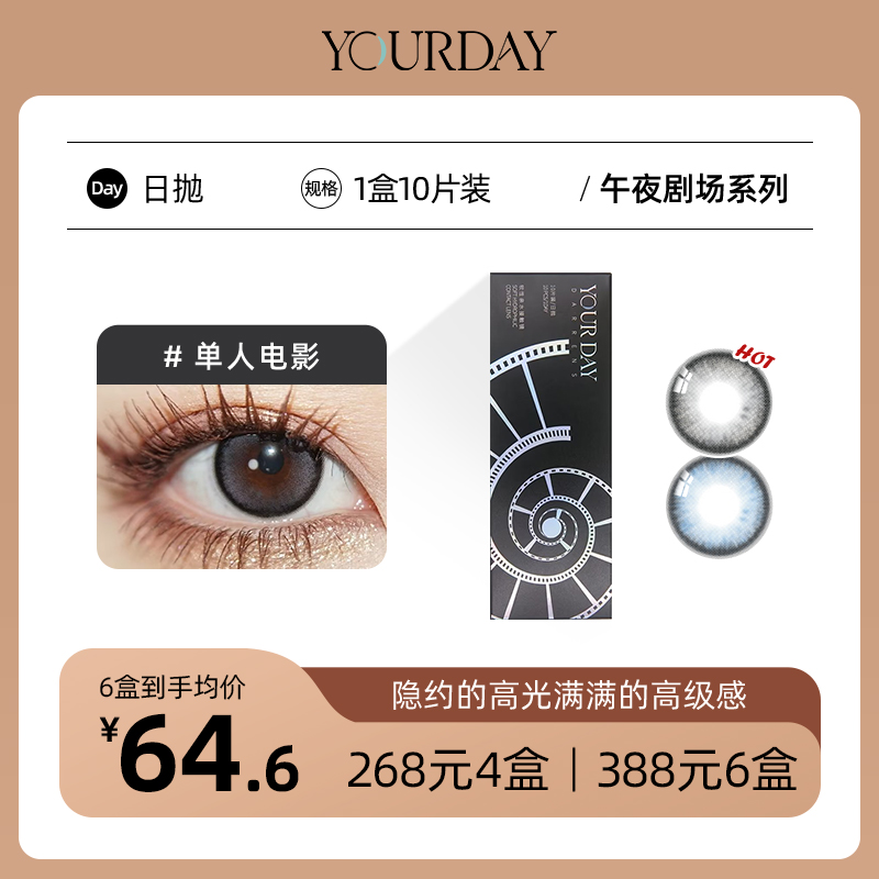 YOURDAY日抛│午夜剧场系列国产43%含水量「 ¥268/4盒 ¥388/6盒 」