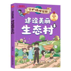 建设美丽生态村