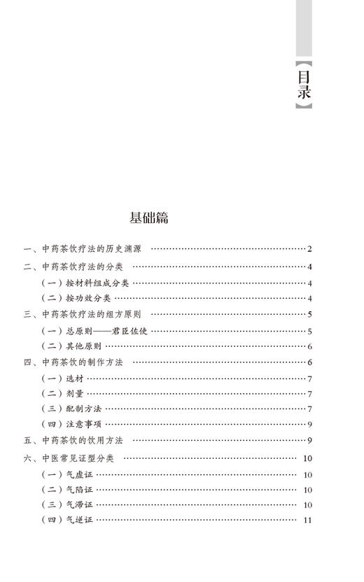 中药茶饮疗法 实用中医技术与疗法丛书 供中医临床 科研和教学工作者参考阅读 四季中药茶饮 中国医药科技出版9787521438406       商品图3