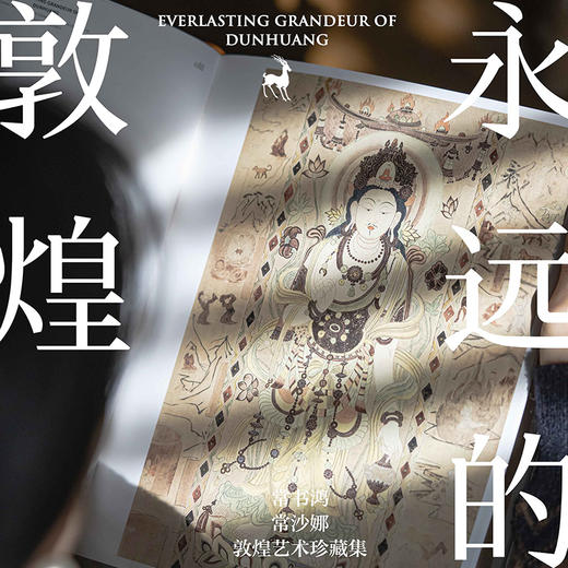 《永远的敦煌：常书鸿、常沙娜敦煌艺术珍藏集》（光栅卡版）》 商品图2