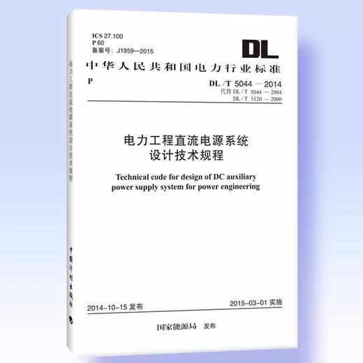 DL/T 5044—2014 电力工程直流电源系统设计技术规程 商品图0