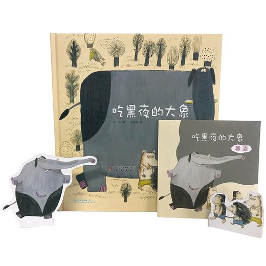 吃黑夜的大象 3-6岁 白冰 著 儿童绘本 商品图4