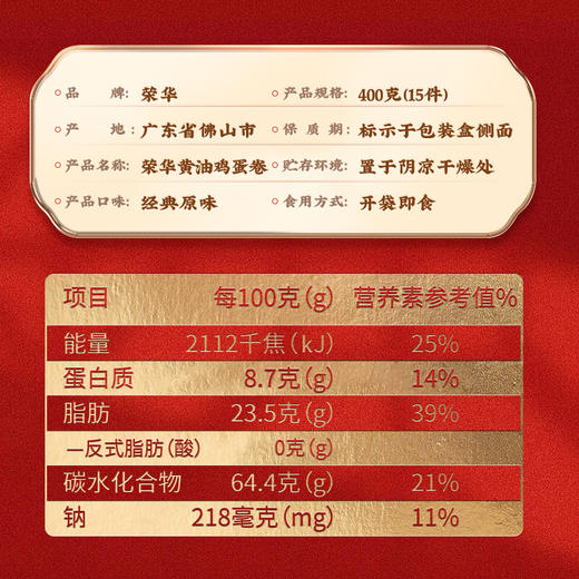 【荣华黄油蛋卷】年货鸡蛋卷礼盒春节产新西兰进口黄油礼品新年团购过节送礼送长辈400g 商品图5