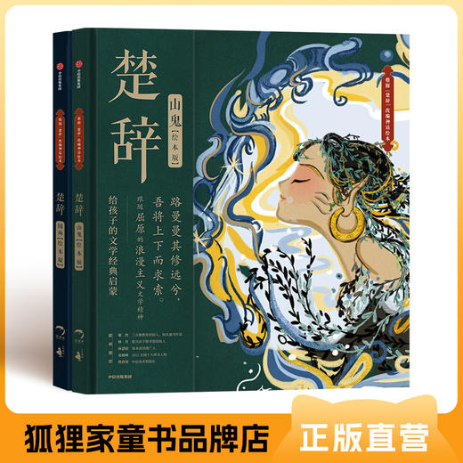 《楚辞》（绘本版）2册 精装 【5岁+】狐狸家 古典文学 经典启蒙 东方童话 正版书籍 商品图0