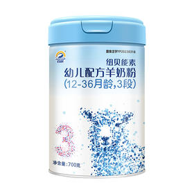 百跃纽贝能素3段婴幼儿配方羊乳粉700g （12-36个月）