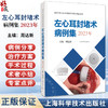 左心耳封堵术病例集 2023年 供开展左心耳封堵术的临床医师学习和参考 22个精彩病例 临床医学 上海科学技术出版社9787547864760  商品缩略图0