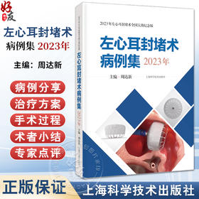 左心耳封堵术病例集 2023年 供开展左心耳封堵术的临床医师学习和参考 22个精彩病例 临床医学 上海科学技术出版社9787547864760 