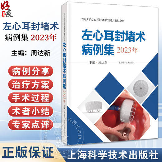 左心耳封堵术病例集 2023年 供开展左心耳封堵术的临床医师学习和参考 22个精彩病例 临床医学 上海科学技术出版社9787547864760  商品图0