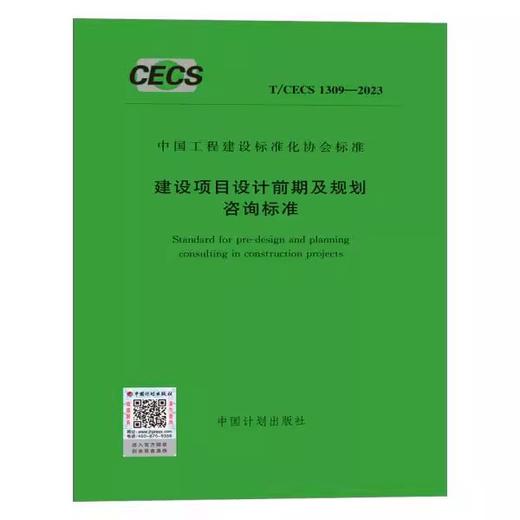 T/CECS 1309-2023 建设项目设计前期及规划咨询标准 商品图0