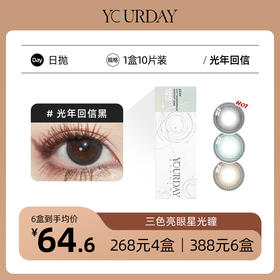 YOURDAY日抛│光年回信系列  大直径碎钻星星款 着色13.7mm 「 ¥268/4盒 ¥388/6盒 」