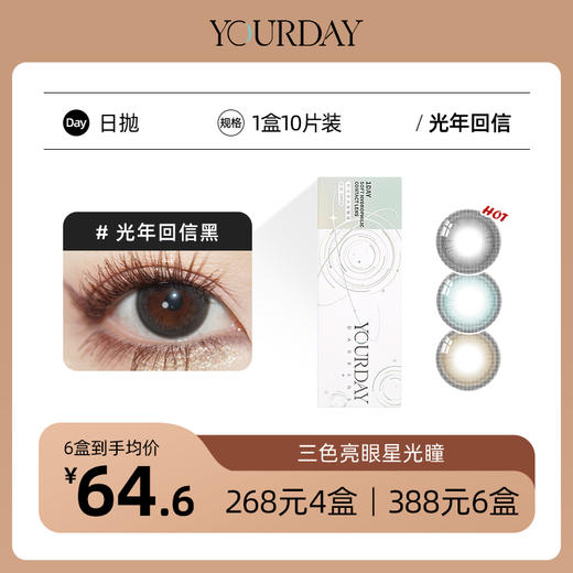 YOURDAY日抛│光年回信系列  大直径碎钻星星款 着色13.7mm 「 ¥268/4盒 ¥388/6盒 」 商品图0