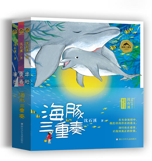 沈石溪新作  海豚三重奏 商品图0