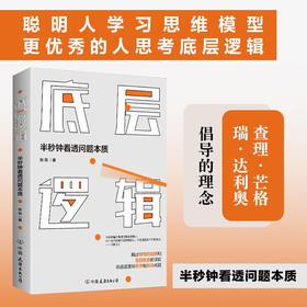 底层逻辑：半秒钟看透问题本质