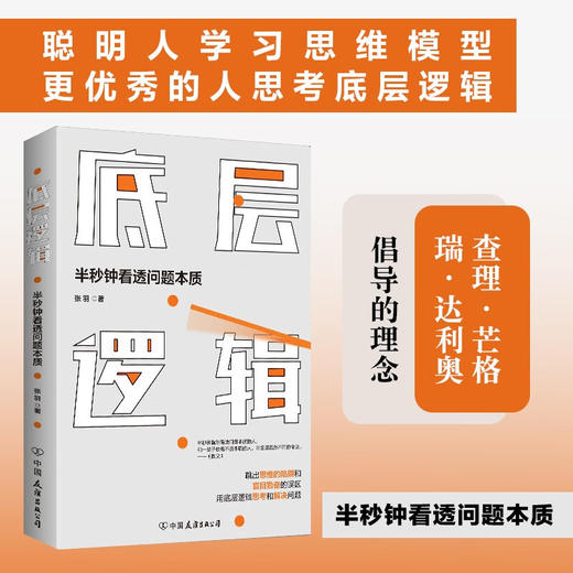 底层逻辑：半秒钟看透问题本质 商品图0
