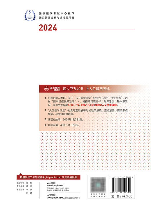 2024国家医师资格考试医学综合指导用书 医学人文概要 商品图2