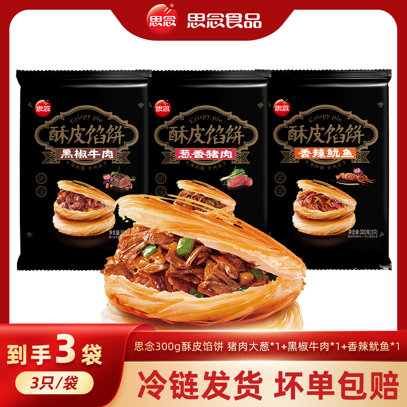 思念300g酥皮馅饼  早餐宵夜必备