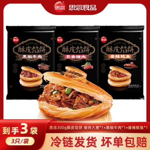 思念300g酥皮馅饼  早餐宵夜必备 商品图0