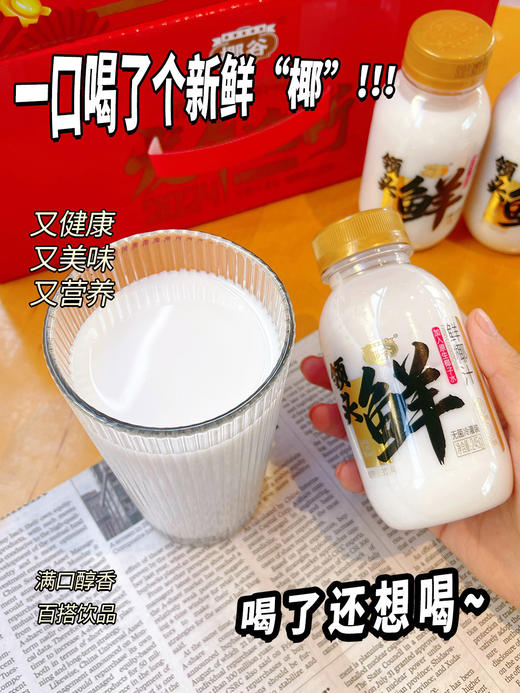 【品牌直发】喜迎龙年！10瓶 💰39.9！椰谷升级版高端款，领头鲜鲜椰汁，特别添加≥5%椰子水， ✅采用越南进口椰 ✅外观设计专利，无菌灌装技术 商品图2