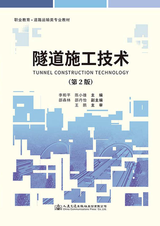 隧道施工技术（第2版） 商品图2