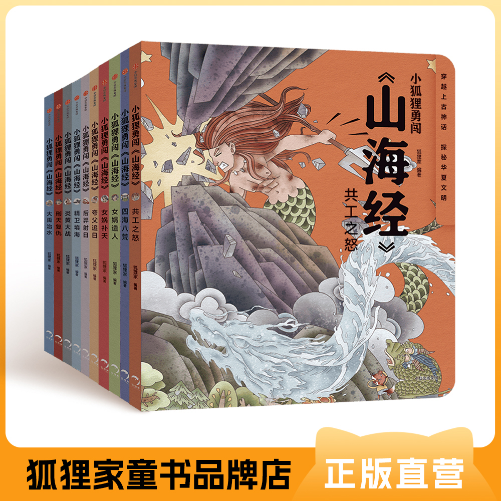 小狐狸勇闯《山海经》10册平装版【3-10岁】狐狸家 故事绘本 必读经典 中信 正版书籍